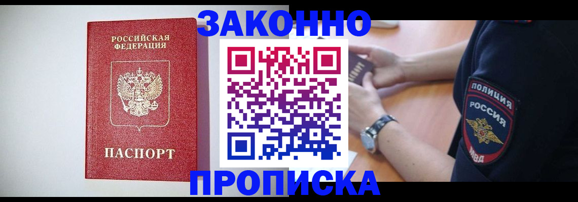 прописка 2025 в Дорогобуже